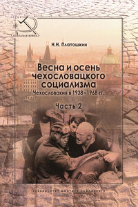 Весна и осень чехословацкого социализма. Чехословакия в 1938–1968 гг. Часть 2. Осень чехословацкого социализма. 1948–1968 гг. - Николай Николаевич Платошкин