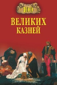 100 великих казней - Леонид Иванович Зданович