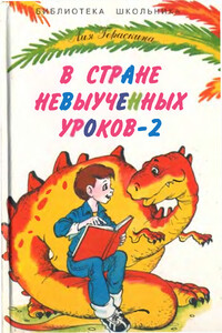 В стране невыученных уроков-2, или Возвращение в страну невыученных уроков - Лия Борисовна Гераскина