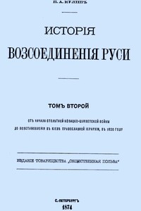 История воссоединения Руси. Том 2 - Пантелеймон Александрович Кулиш