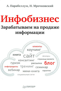 Инфобизнес. Зарабатываем на продаже информации - Андрей Парабеллум