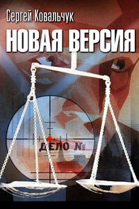 Новая версия - Сергей Васильевич Ковальчук