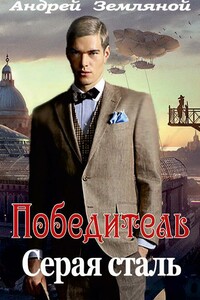 Серая сталь - Андрей Борисович Земляной