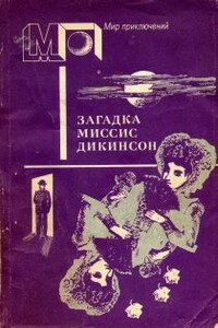 Загадка миссис Дикинсон - Ник Картер