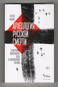 Археология русской смерти. Этнография похоронного дела в современной России - Сергей Викторович Мохов