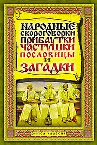 Народные скороговорки, прибаутки, частушки, пословицы и загадки - Татьяна Владимировна Лагутина