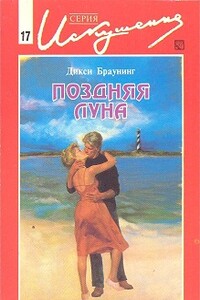 Поздняя луна - Дикси Браунинг