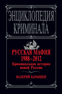 Русская мафия 1988–2012. Криминальная история новой России - Валерий Михайлович Карышев