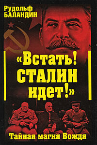 «Встать! Сталин идет!»: Тайная магия Вождя - Рудольф Константинович Баландин