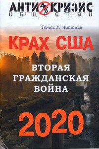 Крах США. Вторая гражданская война, 2020 год - Томас Уолтер Читтам