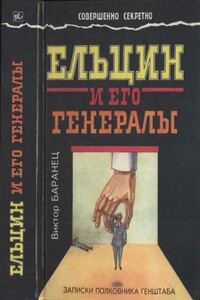 Ельцин и его генералы - Виктор Николаевич Баранец