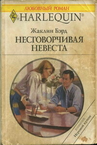 Несговорчивая невеста - Жаклин Бэрд