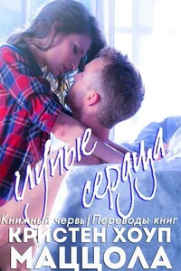 Глупые сердца - Кристен Хоуп Маццола