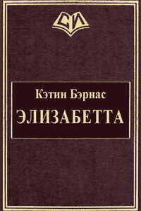 Элизабетта - Кэтин Владимировна Бэрнас