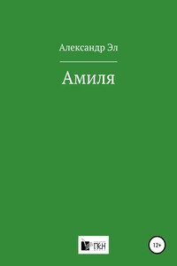 Амиля - Александр Эл