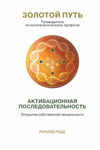 Золотой путь. Часть1. Активационная последвательность - Ричард Радд