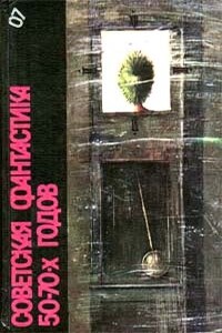 Советская фантастика 50–70-х годов - Сергей Александрович Абрамов