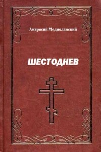 Шестоднев - Амвросий Медиоланский