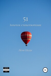 51 золотое стихотворение - Лёня Шоду