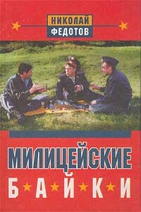 Милицейские байки - Николай Николаевич Федотов