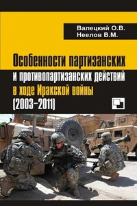 Особенности партизанских и противопартизанских действий в ходе Иракской войны (2003-2011) - Олег Витальевич Валецкий