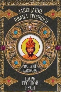 Царь грозной Руси - Валерий Евгеньевич Шамбаров