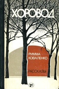 Хоровод - Римма Михайловна Коваленко