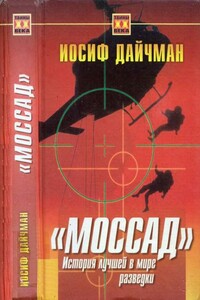 Моссад. История лучшей в мире разведки - Иосиф Дайчман