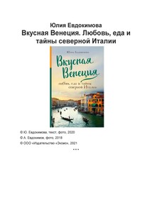 Вкусная Венеция. Любовь, еда и тайны северной Италии - Юлия Владиславовна Евдокимова