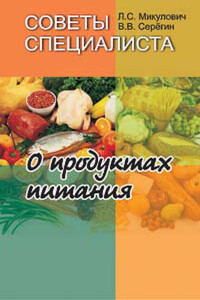 Советы специалиста. О продуктах питания - Лариса Сергеевна Микулович