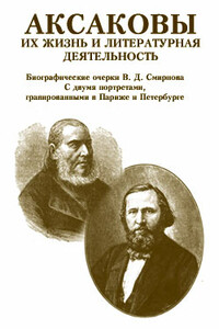 Аксаковы. Их жизнь и литературная деятельность - Василий Дмитриевич Смирнов