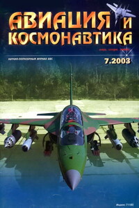 Авиация и космонавтика 2003 07 - Журнал «Авиация и космонавтика»