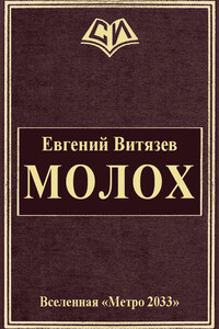 Молох - Евгений Александрович Витязев