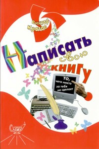 Написать  свою книгу: то, чего никто за тебя не сделает - Виктор Гаврилович Кротов