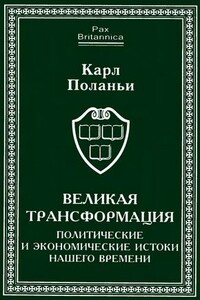 Великая трансформация. Политические и экономические истоки нашего времени - Карл Поланьи