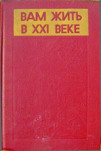 Вам жить в XXI веке - автор неизвестный