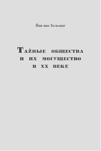 Тайные общества и их могущество в XX веке - Йан ван Хельзинг