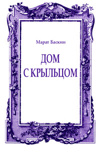 Дом с крыльцом - Марат Исаакович Баскин