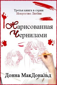 Нарисованная чернилами - Донна Макдональд