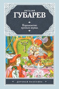 Королевство кривых зеркал - Виталий Георгиевич Губарев