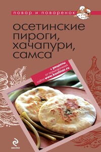 Осетинские пироги, хачапури, самса - Коллектив Авторов