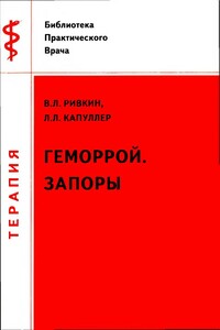 Геморрой.Запоры - Леонард Леонидович Капуллер