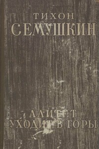 Алитет уходит в горы - Тихон Захарович Семушкин