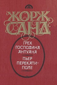 Грех господина Антуана. Пьер перекати-поле - Жорж Санд