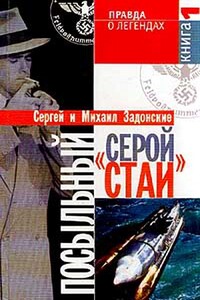 Посыльный "серой стаи". Книга 1. Гонец из прошлого - Сергей Задонский