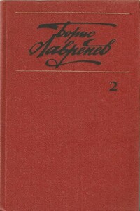 Собрание сочинений. т.2. Повести и рассказы - Борис Андреевич Лавренёв