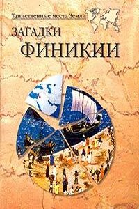 Загадки Финикии - Александр Викторович Волков