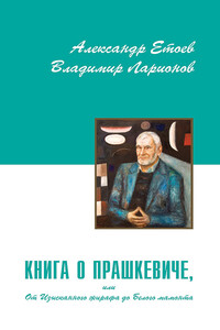 Книга о Прашкевиче, или От Изысканного жирафа до Белого мамонта - Александр Васильевич Етоев