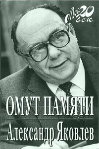 Омут памяти - Александр Николаевич Яковлев