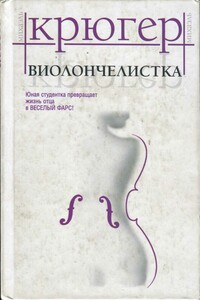 Виолончелистка - Михаэль Крюгер